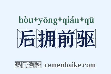 后拥前驱是什么意思的图片